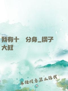 我有十萬個分身