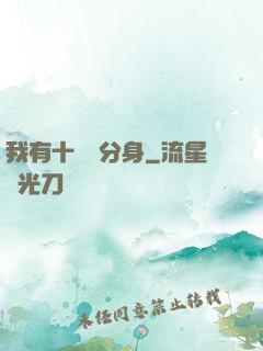 我有十萬個分身