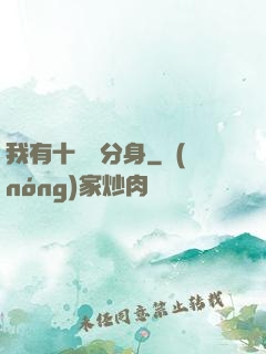 我有十萬個分身