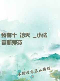 我有十萬倍天賦