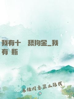 我有十萬億舔狗金