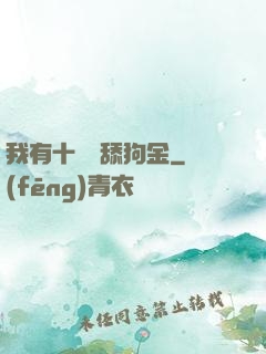 我有十萬億舔狗金