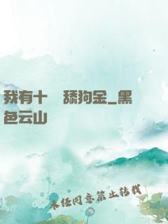 我有十萬億舔狗金