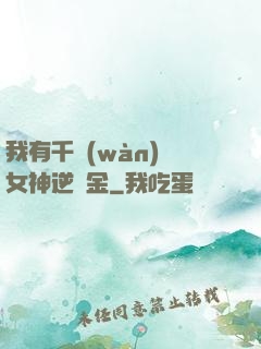 我有千萬(wàn)億女神逆襲金