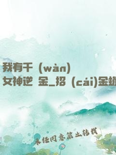 我有千萬(wàn)億女神逆襲金