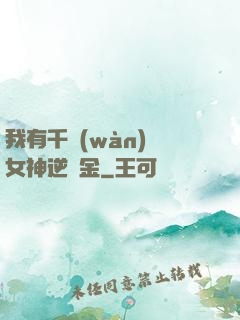 我有千萬(wàn)億女神逆襲金