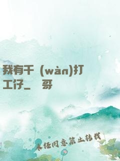 我有千萬(wàn)打工仔