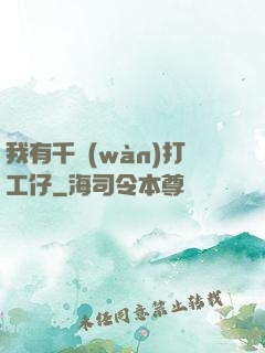我有千萬(wàn)打工仔