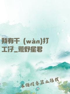 我有千萬(wàn)打工仔