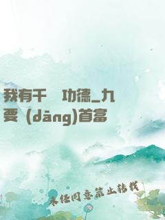 我有千萬億功德
