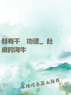 我有千萬億功德