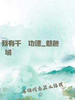 我有千萬億功德