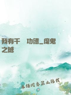 我有千萬億功德