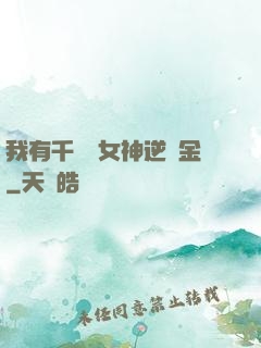 我有千萬億女神逆襲金