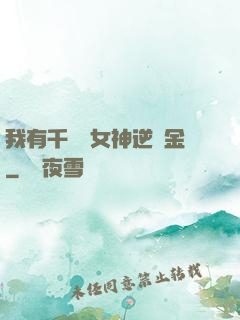 我有千萬億女神逆襲金