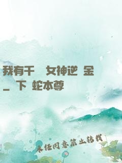 我有千萬億女神逆襲金