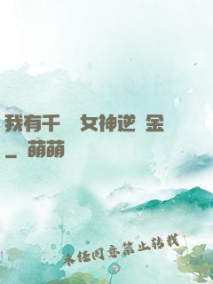 我有千萬億女神逆襲金