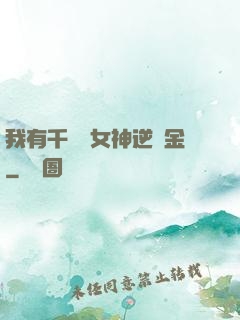 我有千萬億女神逆襲金