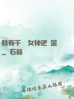 我有千萬億女神逆襲金