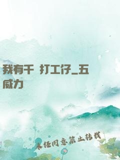 我有千萬打工仔