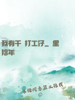 我有千萬打工仔