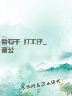 我有千萬打工仔