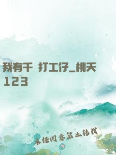 我有千萬打工仔