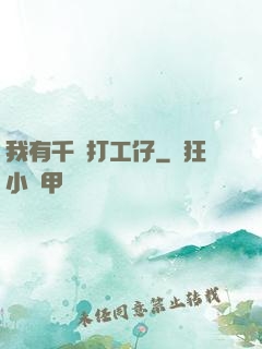 我有千萬打工仔