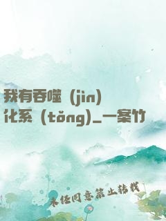 我有吞噬進(jìn)化系統(tǒng)