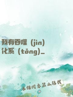 我有吞噬進(jìn)化系統(tǒng)