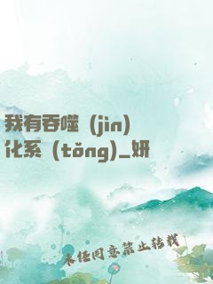 我有吞噬進(jìn)化系統(tǒng)