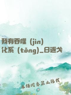 我有吞噬進(jìn)化系統(tǒng)