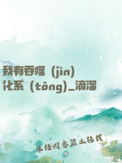 我有吞噬進(jìn)化系統(tǒng)