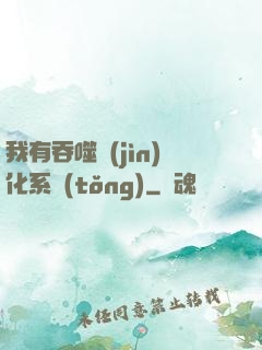 我有吞噬進(jìn)化系統(tǒng)