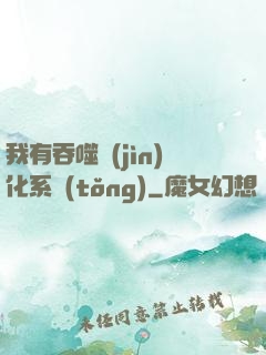 我有吞噬進(jìn)化系統(tǒng)