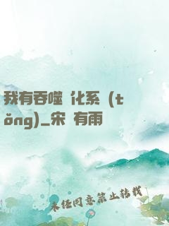 我有吞噬進化系統(tǒng)