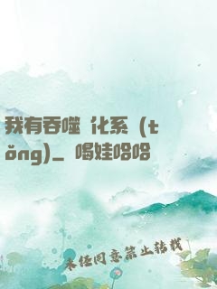 我有吞噬進化系統(tǒng)