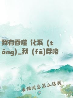 我有吞噬進化系統(tǒng)