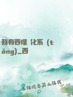 我有吞噬進化系統(tǒng)