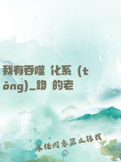 我有吞噬進化系統(tǒng)
