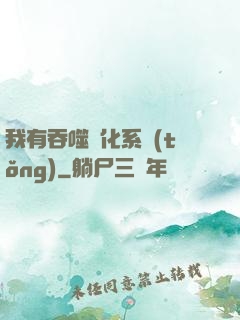 我有吞噬進化系統(tǒng)