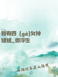 我有四個(gè)女神姐姐
