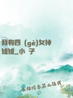 我有四個(gè)女神姐姐