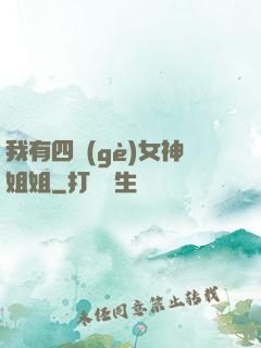 我有四個(gè)女神姐姐
