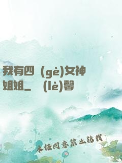 我有四個(gè)女神姐姐