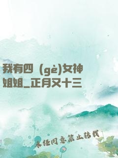 我有四個(gè)女神姐姐