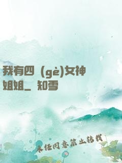 我有四個(gè)女神姐姐
