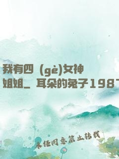 我有四個(gè)女神姐姐