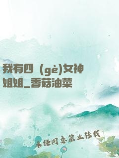 我有四個(gè)女神姐姐