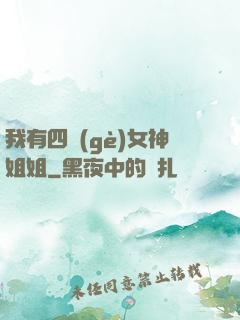 我有四個(gè)女神姐姐